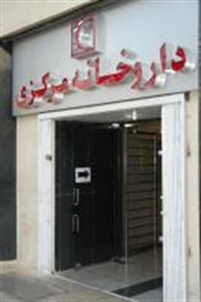 به منظور انبارگردانی؛ داروخانه مرکزی هلال احمر 29 اسفند تعطیل است.
