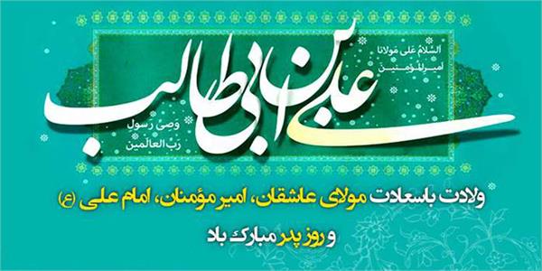 پیام تبریک مدیرعامل سازمان تدارکات پزشکی به مناسبت ولادت با سعادت حضرت علی (ع) و روز پدر