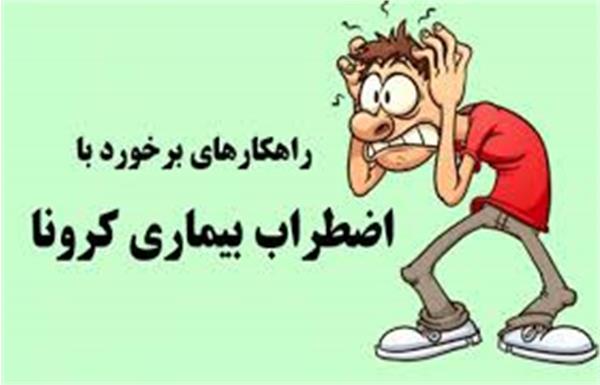 از چه راه‌هایی بر اضطراب ناشی از شیوع ویروس کرونا غلبه کنیم؟/ اینفوگرافیک
