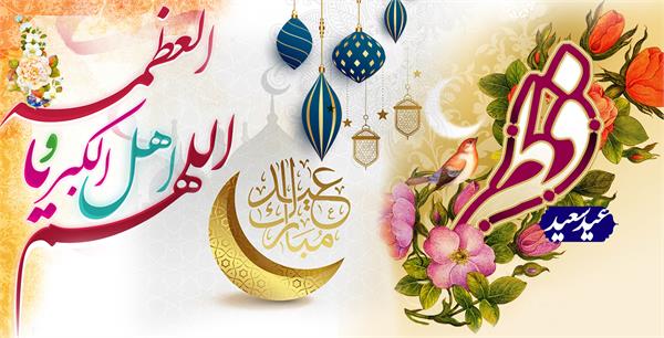 پیام تبریک مدیرعامل سازمان تدارکات پزشکی به مناسبت فرارسیدن عید سعید فطر