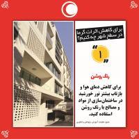 راهکارهایی برای کاهش گرما