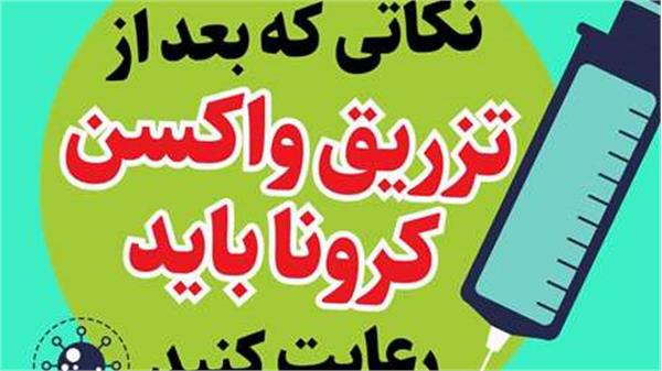 نکاتی که بعد از تزریق واکسن کرونا باید رعایت کنید/اینفوگرافیک
