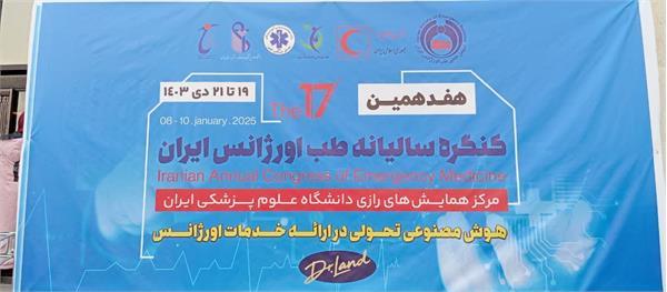 حضور شرکت تجهیزات پزشکی هلال ایران در هفدهمین کنگره سالیانه انجمن علمی طب اورژانس ایران