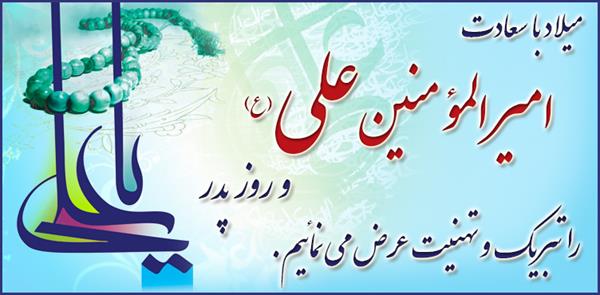 میلاد حضرت علی ع