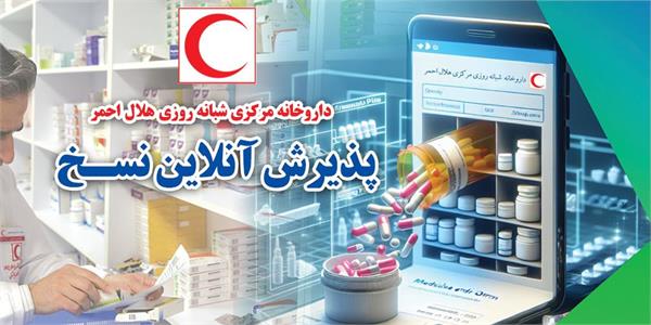 ثبت برخط نسخه‌های الکترونیک در داروخانه هلال‌احمر؛ گامی مؤثر برای بیماران خاص