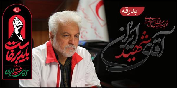دعوت مدیرعامل سازمان تدارکات پزشکی از عموم مردم برای حضور در آیین تشییع پیکر رهبر شهید انقلاب اسلامی