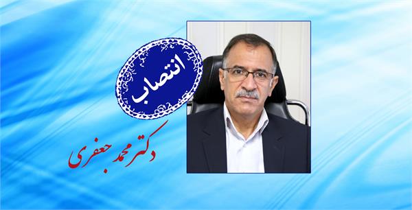 طی حکمی از سوی سرپرست سازمان تدارکات پزشکی ، معاون توسعه مدیریت و منابع سازمان منصوب شد