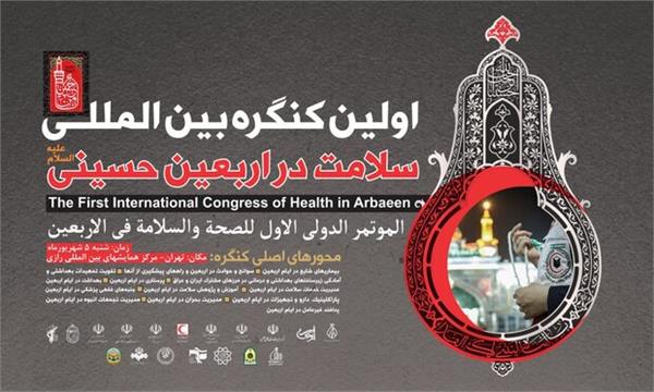 برگزاری اولین کنگره بین‌المللی «سلامت در اربعین» در تهران با حضور مدیرعامل سازمان تدارکات پزشکی
