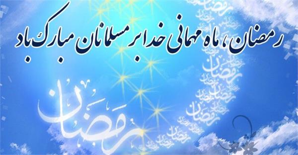 پیام تبریک مدیرعامل سازمان تدارکات پزشکی به مناسبت حلول ماه مبارک  رمضان