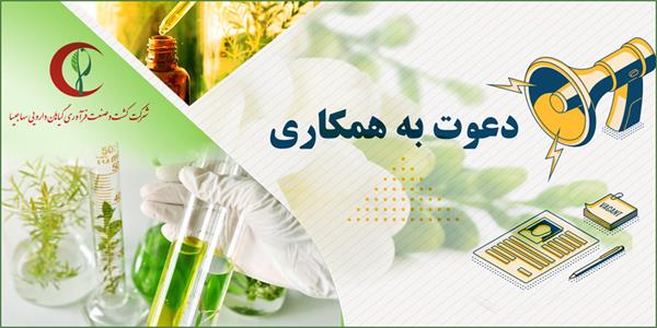 فراخوان شرکت کشت و صنعت فرآوری گیاهان دارویی سها جیسا جهت تکمیل نیروی انسانی