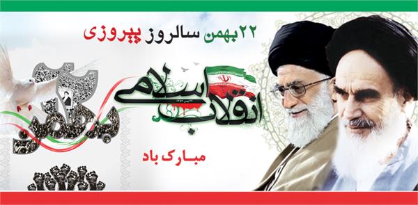 پیام تبریک مدیرعامل سازمان تدارکات پزشکی به مناسبت یوم الله 22 بهمن