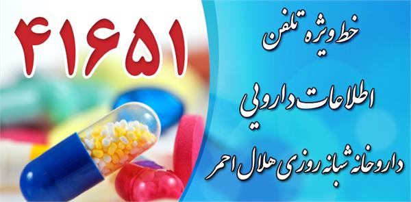 اطلاعات دارویی شبانه روزی داروخانه