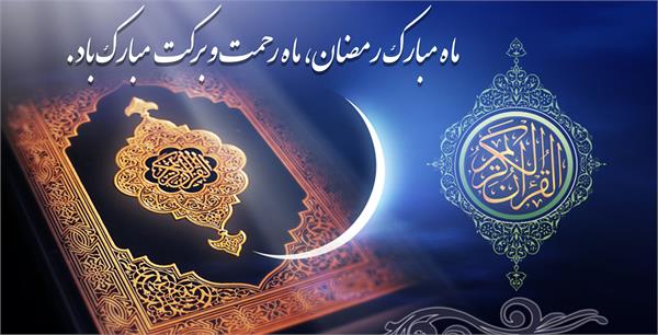 پیام تبریک مدیرعامل سازمان تدارکات پزشکی به مناسبت حلول ماه مبارک رمضان