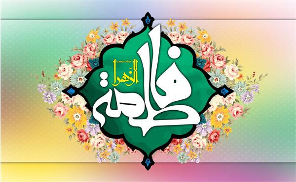 پیام تبریک مدیرعامل سازمان تدارکات پزشکی به مناسبت ولادت حضرت زهرا (س) و گرامیداشت مقام زن و روز مادر