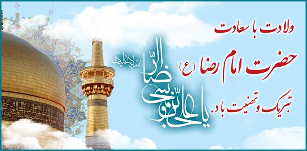 میلاد امام رضا (ع)