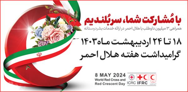 هفته هلال 1403