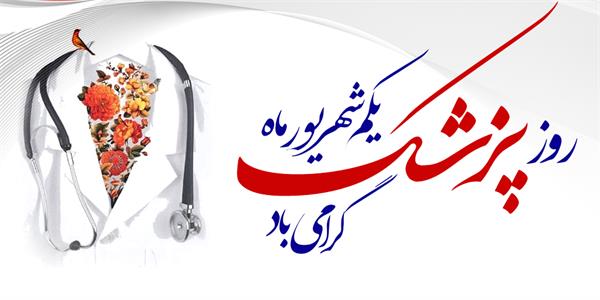 پیام تبریک مدیرعامل سازمان تدارکات پزشکی به مناسبت روز پزشک