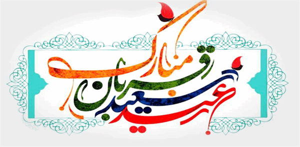 مدیرعامل سازمان تدارکات پزشکی طی پیامی فرا رسیدن عید سعید قربان را تبریک گفت