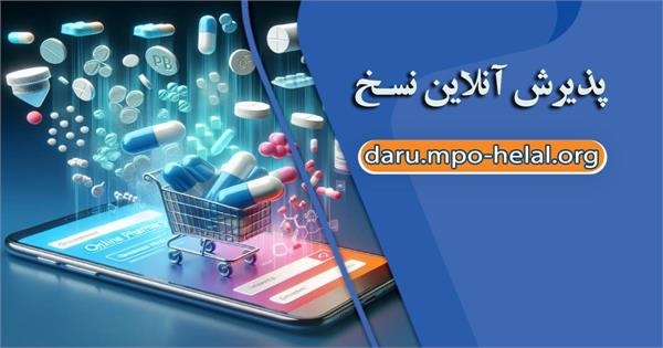 تداوم ارائه خدمات برخط ثبت نسخه‌های الکترونیک در داروخانه شبانه روزی مرکزی هلال‌احمر