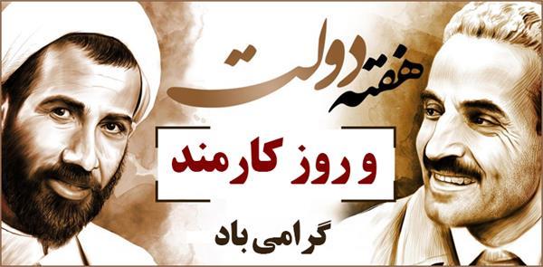 پیام تبریک مدیرعامل سازمان تدارکات پزشکی هلال احمر به مناسبت روز کارمند و هفته دولت