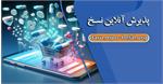 ثبت برخط نسخه های الکترونیک در سامانه داروخانه هلال احمر؛ گامی برای حذف انتظار بیماران