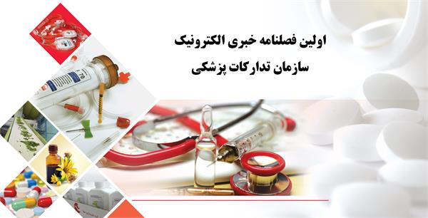 نخستین فصلنامه الکترونیک سازمان تدارکات پزشکی و شرکت های تابعه منتشر شد