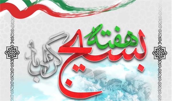 پیام تبریک مدیرعامل سازمان تدارکات پزشکی به مناسبت فرارسیدن هفته بسیج