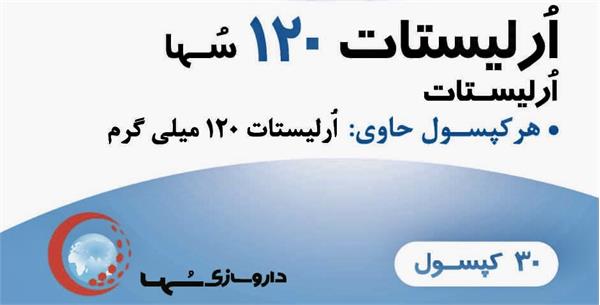 اخذ پروانه ساخت داروی اُرلیستات  در شرکت داروسازی سها