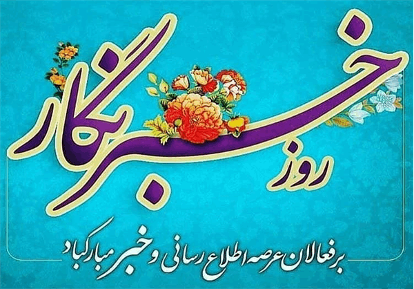 پیام تبریک مدیرعامل سازمان تدارکات پزشکی به مناسبت روز خبرنگار