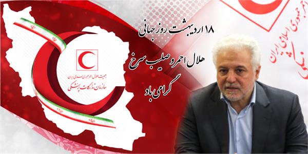 پیام تبریک مدیرعامل سازمان تدارکات پزشکی به مناسبت فرارسیدن هفته هلال‌ احمر و روز جهانی صلیب سرخ