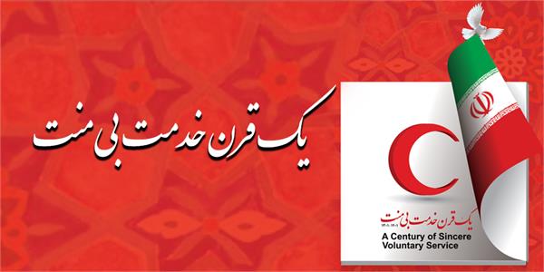 به وسعت "یک قرن خدمت بی منت"