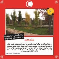 راهکارهایی برای کاهش گرما