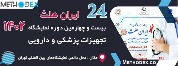 برگزاری نمایشگاه  بین المللی ایران هلث با حضور سازمان تدارکات پزشکی و شرکت های تابعه