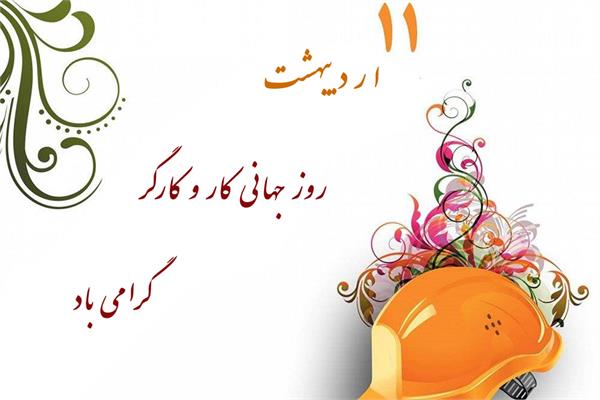 پیام تبریک مدیرعامل سازمان تدارکات پزشکی به مناسبت فرارسیدن روز کارگر