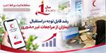 رشد ۲۸۹ درصدی مراجعات غیرحضوری به داروخانه مرکزی هلال‌احمر در یک‌سالگی سامانه ثبت آنلاین نسخ