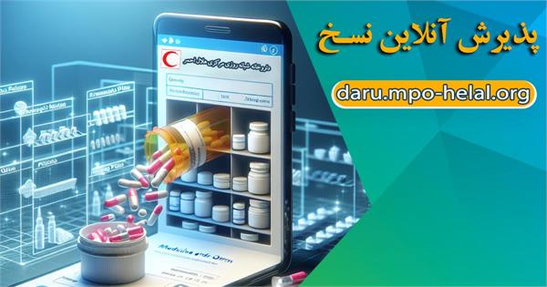 دریافت دارو بدون انتظار؛ نسخه‌ خود را آنلاین در هلال‌احمر ثبت کنید