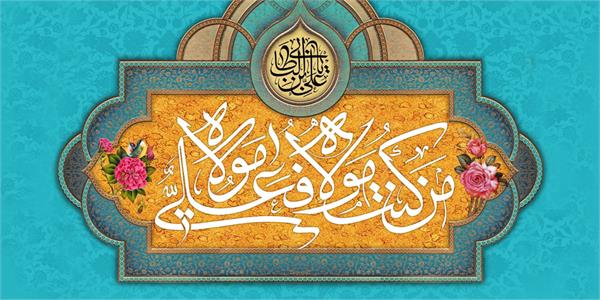 پیام تبریک مدیرعامل سازمان تدارکات پزشکی به مناسبت فرا رسیدن عید سعید غدیر خم