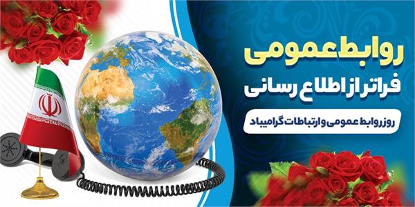 پیام مدیرعامل سازمان تدارکات پزشکی هلال احمر به مناسبت روز ارتباطات و روابط عمومی