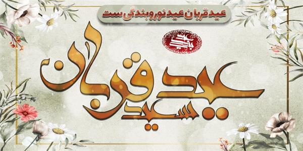 مدیرعامل سازمان تدارکات پزشکی فرارسیدن عید سعید قربان و آغاز دهه امامت و ولایت را گرامی داشت