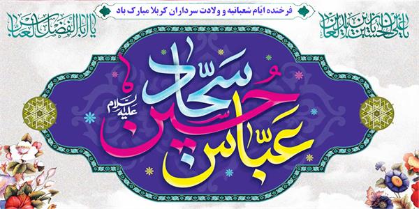 پیام تبریک مدیرعامل سازمان تدارکات پزشکی به مناسبت حلول ماه شعبان المعظم، گرامیداشت میلاد امام حسین (ع) "روز پاسدار" و حضرت اباالفضل العباس (ع) "روز جانباز"