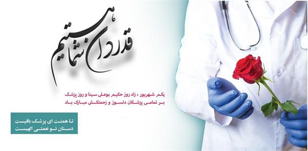 پیام تبریک مدیرعامل سازمان تدارکات پزشکی به مناسبت روز پزشک