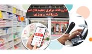 تکریم ارباب رجوع در داروخانه‌های هلال احمر؛ استعلام تلفنی، سامانه برخط، همیار بیمار و استقرار بیمه‌ها