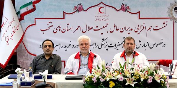 نشست راهبردی جمعیت هلال احمر برای تقویت امنیت دارویی کشور با حضور مدیران منتخب برگزار شد