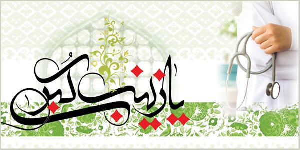 پیام تبریک مدیرعامل سازمان تدارکات پزشکی به مناسبت ولادت حضرت زینب (س) و روز پرستار