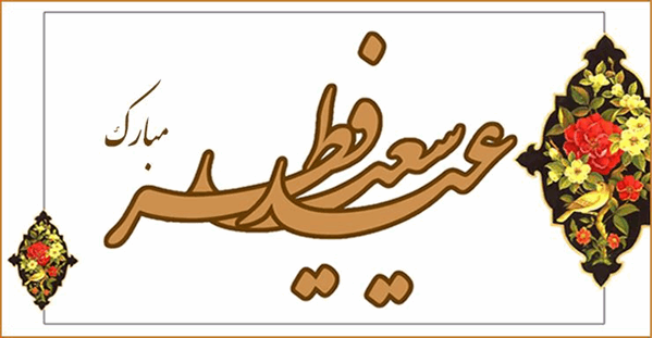 پیام مدیرعامل سازمان تدارکات پزشکی به مناسبت فرارسیدن عید سعید فطر