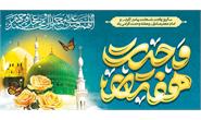 ربیع‌الاول؛ فصل شکوفایی رحمت نبوی، حکمت جعفری و همبستگی امت اسلامی
