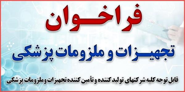 فراخوان تجهیزات و ملزومات پزشکی
