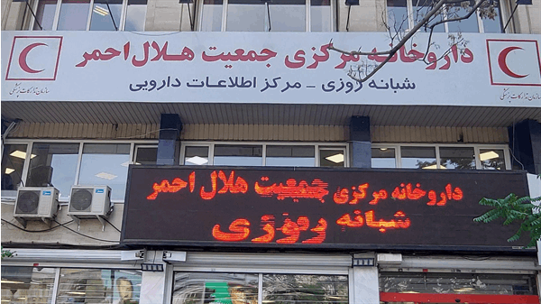 هلال‌احمر داروهای تک‌نسخه‌ای را به بیماران خاص در استان‌ها می‌رساند / ۱۲ استان تحت پوشش طرح توزیع داروهای خاص