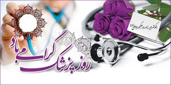 پیام تبریک مدیرعامل سازمان تدارکات پزشکی به مناسبت روز پزشک