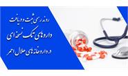 هلال‌احمر تأمین و توزیع سراسری داروهای تک‌نسخه‌ای را بدون مراجعه حضوری به تهران فراهم کرد